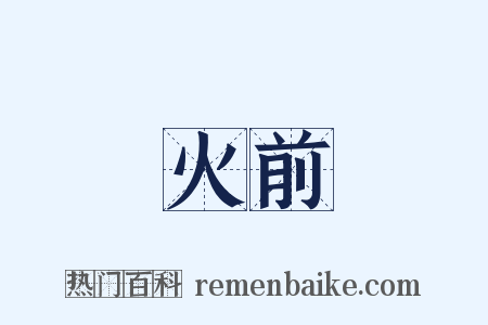 火前是什么意思的图片